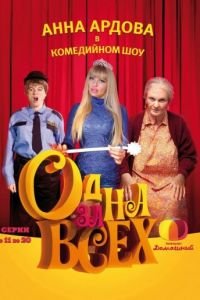 Одна за всех