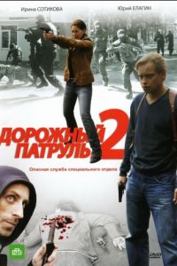 Дорожный патруль 2