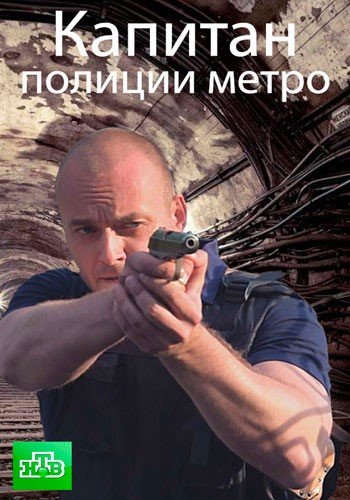 Капитан полиции метро