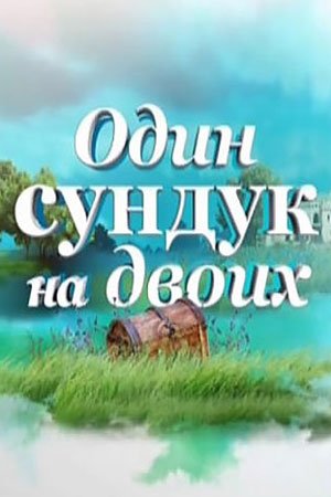 Один сундук на двоих
