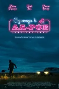 Однажды в Ла-Рое