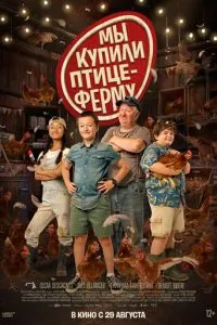 Мы купили птицеферму