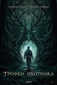 Трофеи охотника