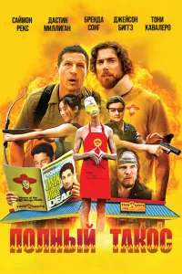 Полный такос