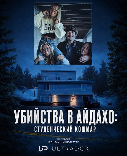 Убийства в Айдахо: Студенческий кошмар