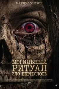 Могильный ритуал. Зло вернулось