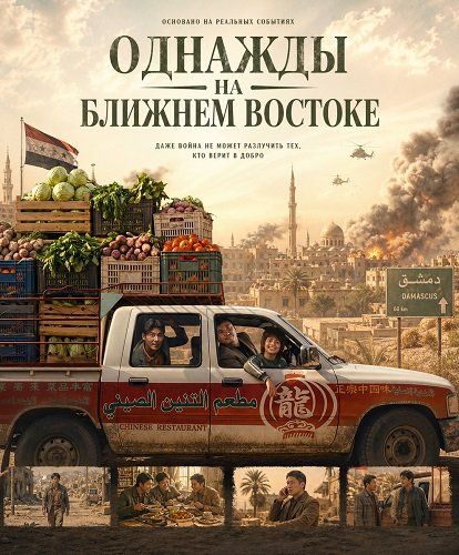 Однажды на Ближнем Востоке