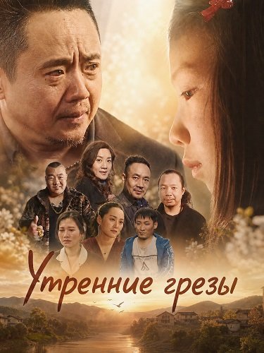Утренние грезы