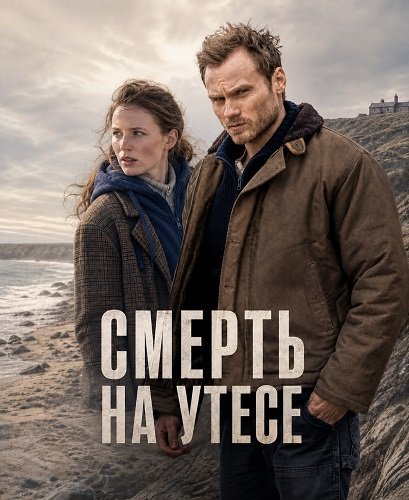 Смерть на утесе