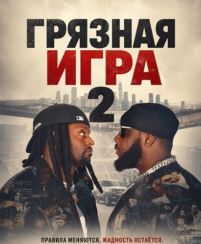 Грязная игра 2