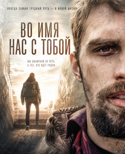 Во имя нас с тобой