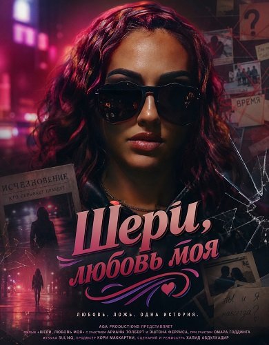 Шери, любовь моя