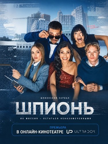 Шпионь