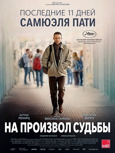 На произвол судьбы