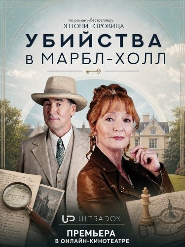Убийства в Марбл-Холл