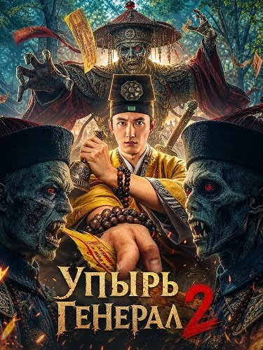 Упырь Генерал 2