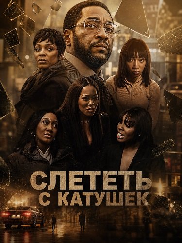 Слететь с катушек