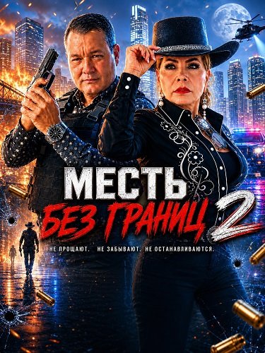 Месть без границ 2