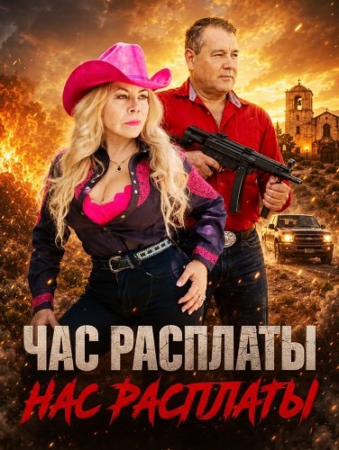 Час расплаты