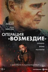 Операция «Возмездие»