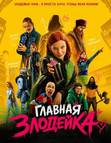 Главная Злодейка