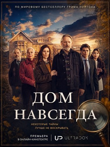 Дом навсегда